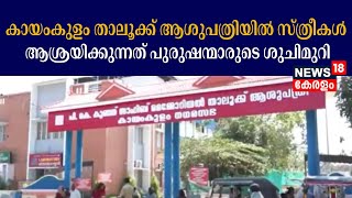 ശുചിമുറി സൗകര്യമില്ലാതെ  Kayamkulam Taluk Hospital, സ്ത്രീകൾ ആശ്രയിക്കുന്നത് പുരുഷന്മാരുടെ ശുചിമുറി