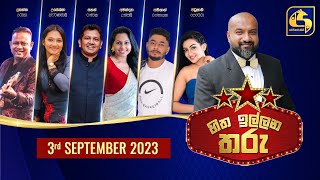 🔴හිත ඉල්ලන තරු - HITHA ILLANA THARU - 2023-09-03