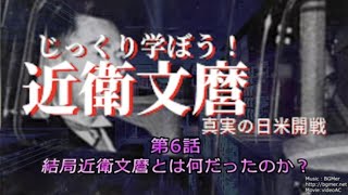 じっくり学ぼう近衛文麿〜真実の日本開戦　第6話「結局近衛文麿とは何だったのか」憲政史家倉山満　月刊カレントライター佐々木大輔【チャンネルくらら】