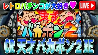 【パチンコゲーム】【CR機】CR天才バカボン2XE 大一【ライブ】20250203A #パチンコ #懐かしいパチンコ #レトロパチンコ