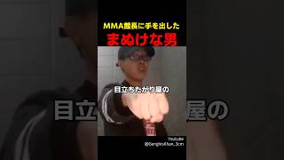 MMA館長に手を出したまぬけな男