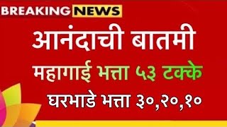 राज्य सरकारी कर्मचाऱ्यांसाठी खूशखबर । महागाई भत्ता ५३ टक्के । घरभाडे भत्ता १०,२०,३० #महागाईभत्ता