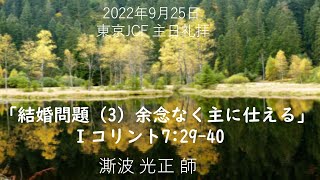 2022年09月25日「結婚問題（3）余念なく主に仕える」Ⅰコリント7：29-40