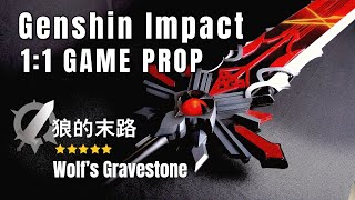 「原神 Genshin Impact」Wolf’s Gravestone | 1:1 DIY Game Prop Work || MagicLobster