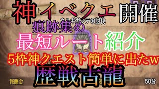 【MHW実況part16】神イベクエ歴戦古龍痕跡集め最短ルート紹介!!解説付き神5枠歴戦古龍出たw（モンハンワールド）