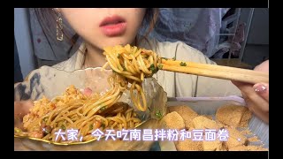 字幕式聊天吃播，沉浸式，无人声，南昌拌粉，豆面卷，咀嚼音，分享搞笑事情