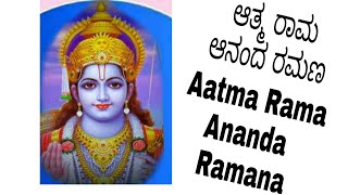 ಆತ್ಮ ರಾಮ ಆನಂದ ರಮಣ || Aatma Rama Ananda  Ramana ||