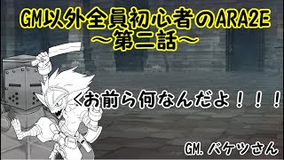 GM以外全員初心者のアリアンロッド2E～第二話～