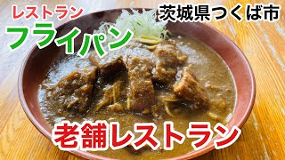 【つくば市】フライパン　老舗の美味しいレストラン！