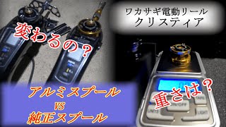 クリスティアAIRアルミスプール VS 純正スプール