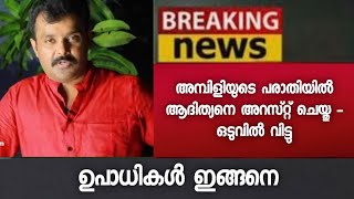 അമ്പിളി ദേവിയുടെ പരാതിയിൽ ആദിത്യനെ അറസ്റ്റ് ചെയ്തു - Adithyan | Ambili Devi