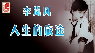 李岚风 - 人生的旅途（Official Lyric Video)