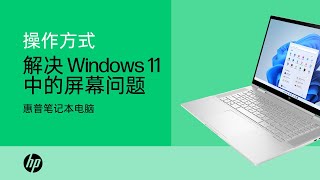 如何解决 Windows 11 中的屏幕问题 | 惠普 (HP) 计算机 | HP Support