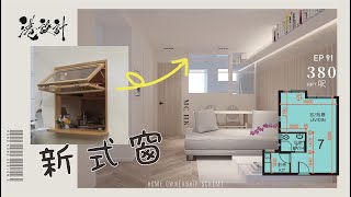 380呎居屋設計示範 ✨2-4人單位公屋/居屋/綠置居 室內設計interior design✨【🔥🧠燒腦創意系列📐🖌】港設計｜EP 91