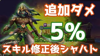 最大体力の追加ダメ5%！スキル修正後シャハトが受けパ適性◎！？【Summoners War | サマナーズウォー】