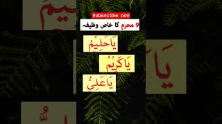 9 Muharram ka Wazifa| #shorts #shaheeneislam #shortvideo #muharram #wazifa #bayan #powerfullwazifa