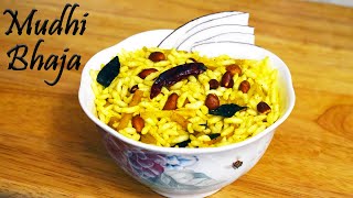 Mur Mur Mudhi Bhaja | ଚଟପଟା ମୁଢି ଭଜା | Monsoon Special Puffed Rice Fry | Chatpata Murmura Recipe