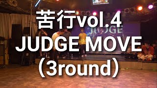 苦行vol.4 ジャッジムーブ（3round）