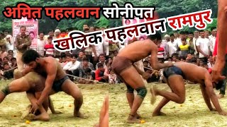 अमित पहलवान सोनीपत vs खलिक पहलवान रामपुर/ सोनीपत vs रामपुर/ #newvideo #dangal #kushti