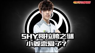 【电竞名侦探】Shy哥拉跨之谜！小姜恋爱了？