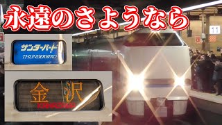 【永遠のさようなら】サンダーバード49号 ラストラン 大阪駅 2024/03/15