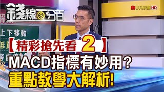 精彩搶先看2【錢線百分百】20231017《MACD指標好難用? 周MACD重點教學大解析!》│非凡財經新聞