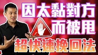 交往時太黏對方受不了提出分手，如何超快速挽回？–失戀診療室LoveDoc