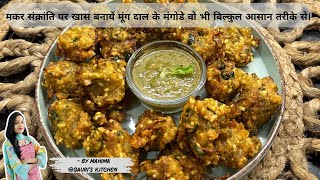 मकर संक्रांति स्पेशल मूंग दाल के मंगोडे, वो भी बिल्कुल आसान तरीके से।  #youtube #makarsankranti