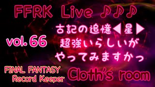 FFRK Live配信 vol.66 Ⅶクリダンに挑戦