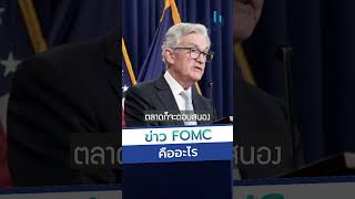 ข่าว FOMC คืออะไร