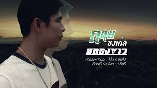 ยกธงขาว - กฤษ ซิงเกิ้ล [Lyric vdo]