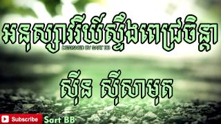 អនុស្សាវរីយ៍ស្ទឹងពេជ្រចិន្តា ​ស៊ិន ស៊ីសាមុត