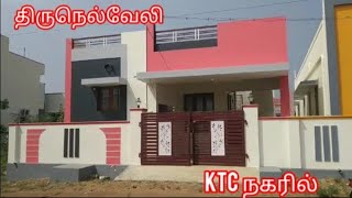 KTC NAGAR திருநெல்வேலியில் வீடு விற்பனைக்கு SKS REAL ESTATE 9578376169 #house #houseforsale #realest