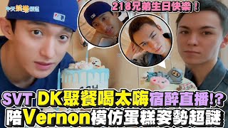 【撩星聞】218兄弟生日快樂！SVT DK聚餐喝太嗨宿醉直播！？ 陪Vernon模仿蛋糕姿勢超謎