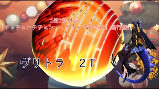 【FGO】2部7章11節「チェチェンチチェン・イツァーの生活(Ⅱ)」進行度6　ヴリトラ2T