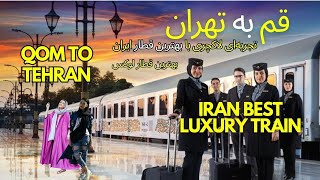 قم به تهران تجربه‌ای لاکچری با بهترین قطار ایران | Qom to Tehran by Best Luxury Irani Train Zamroud