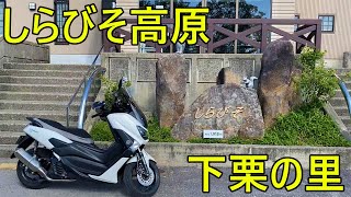 【スクーターツーリング】しらびそ高原と下栗の里で絶景を見る