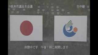 栃木市議会  令和3年9月定例会 （8月31日）一般質問その１（小久保・大谷議員）