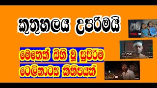 හොඳම සිංහල ටෙලි නාට්‍ය sinhala teledrama