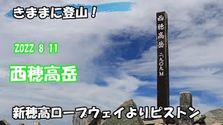 【気ままに登山】西穂高岳 新穂高ロープウェイ 北アルプス 2022.8.11