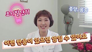 암을 조기 발견한 사례, 생기산 먹고 이런 반응 나오면 검사해 보세요