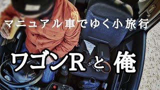 [ワゴンR] 友を訪ね、雪深き約束の地へ。[軽自動車]