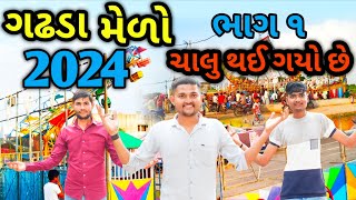 ગઢડા મેળો ચાલુ થઈ ગયો છે || ફુલ મોજ મસ્તી || Gadhda Melo chalu thay gayo 13.09.2024 #gujrativlogs