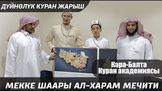 Мекке шаары, Аль-Харам мечити // Дүйнөлүк Куран жарыш