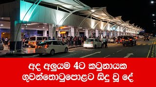 අද අලුයම 4ට කටුනායක ගුවන්තොටුපොළට සිදු වූ දේ