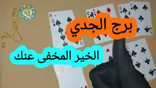 برج الجدى ما هو الخير المخفى