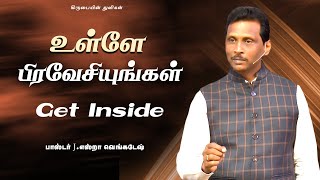 உள்ளே பிரவேசியுங்கள் - கிருபையின் துளிகள் 2076 (Drops Of Grace 2076)