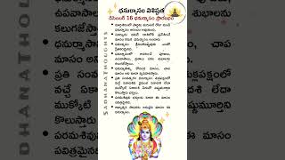 డిసెంబర్ 16 ధనుర్మాసం ప్రారంభం 🔥 ధనుర్మాసం విశిష్టత ఏమిటో తెలుసా? #shorts