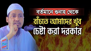 বর্তমানে গু'নাহ থেকে বাঁচতে আমাদের খুব চেষ্টা করা দরকার | আনিসুর রহমান আশরাফী | নতুন ওয়াজ ২০২৩