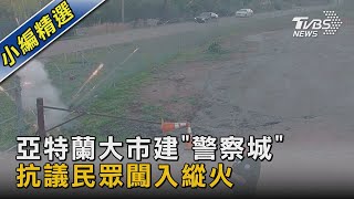 亞特蘭大市建「警察城」 抗議民眾闖入縱火｜TVBS新聞 @TVBSNEWS02